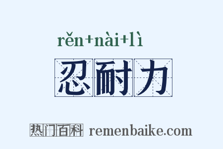 忍耐力是什么意思的图片